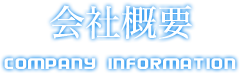 会社概要