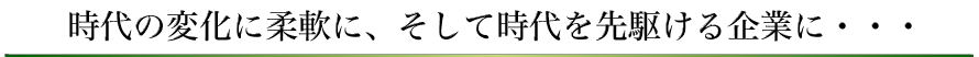 ����̕ω��ɏ_��ɁA�����Ď�����삯���ƂɁE�E�E